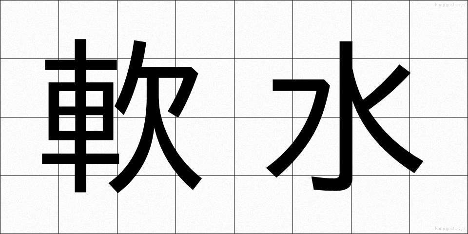 軟水 (なんすい)
