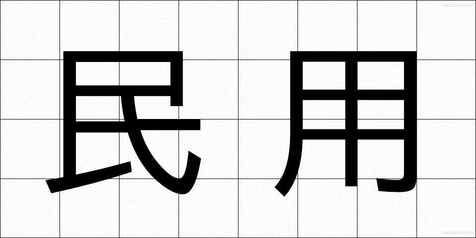 民用 (みんよう)