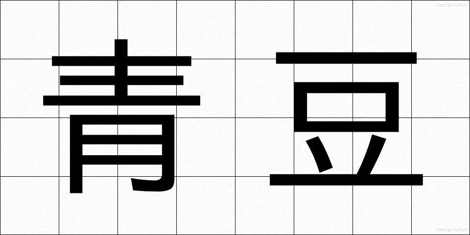 青豆 (あおまめ)