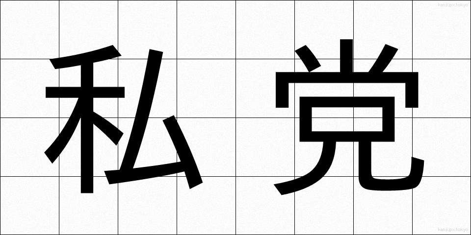 私党 (しとう)