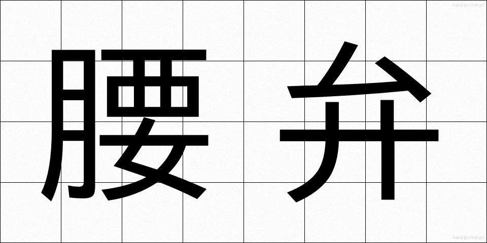 腰弁 (こしべん)