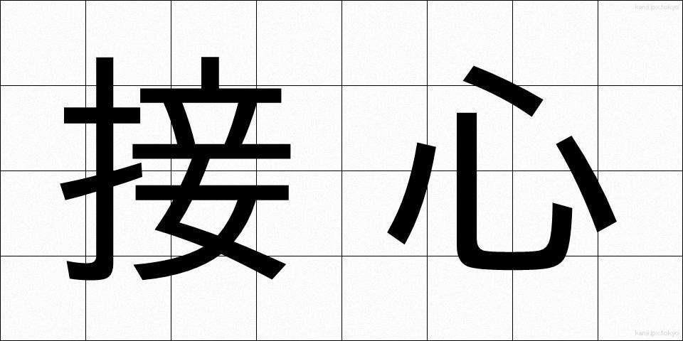 接心 (せっしん)