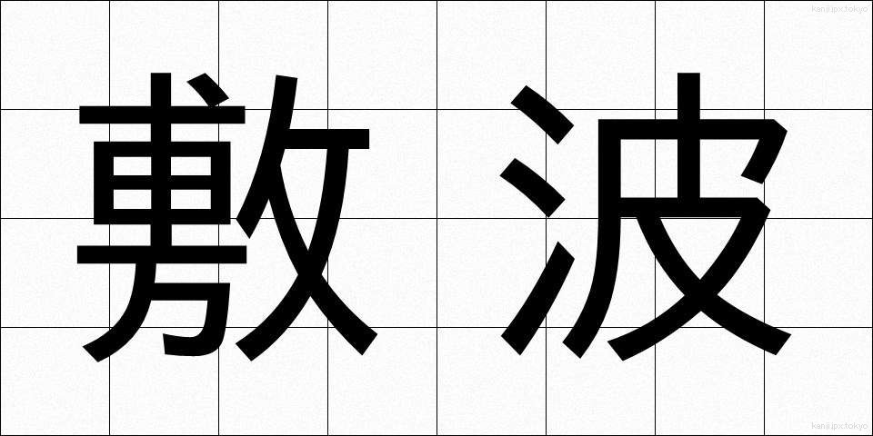 敷波 (しきなみ)