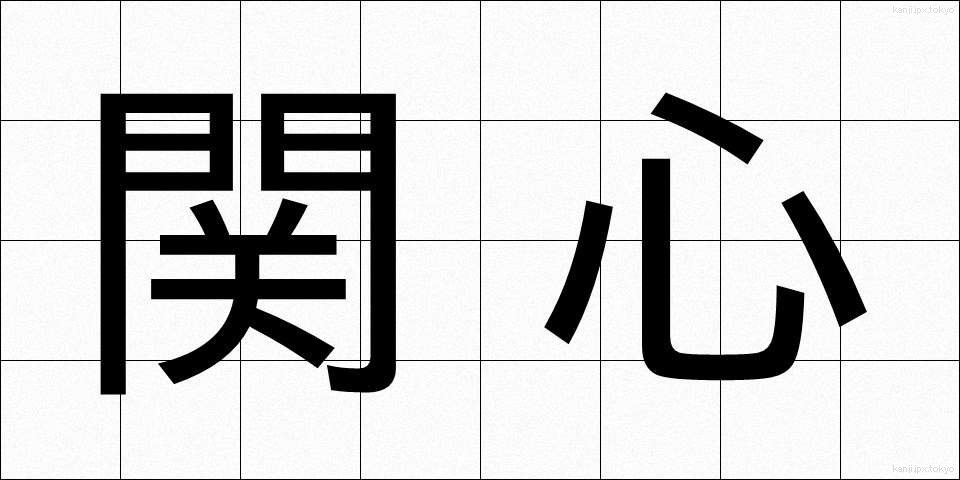 関心 (かんしん)