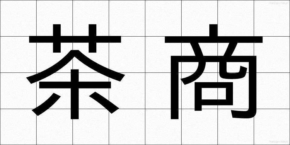 茶商 (ちゃしょう)