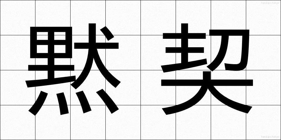 黙契 (もっけい)