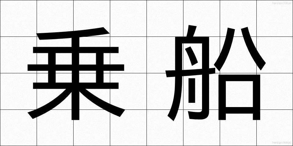 乗船 (じょうせん)