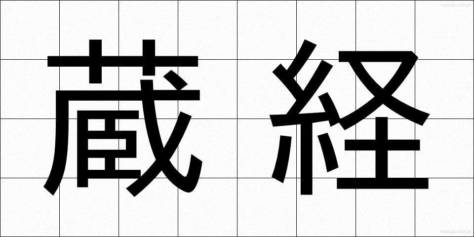 蔵経 (ぞうきょう)