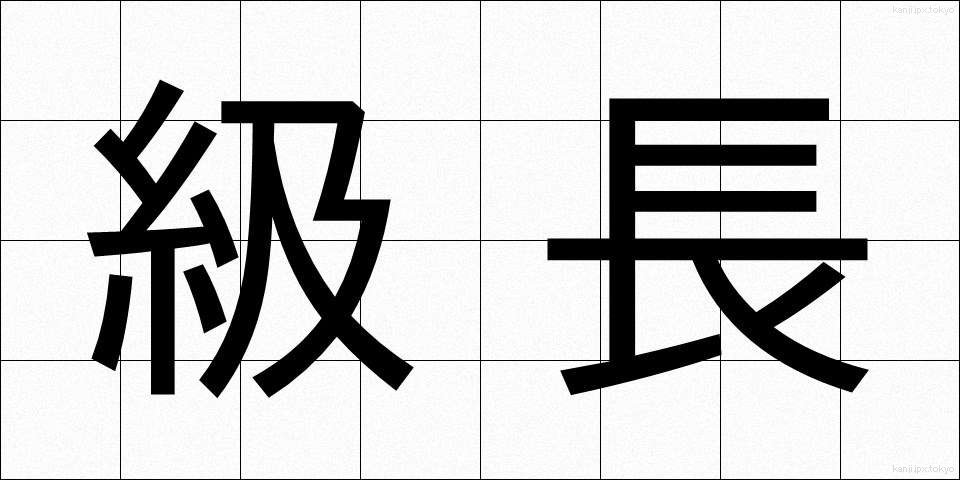 級長 (きゅうちょう)