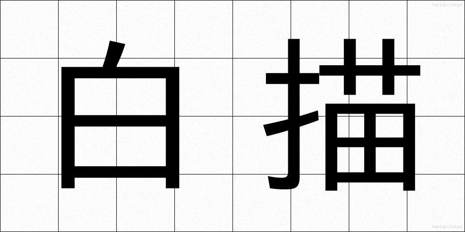 白描 (はくびょう)