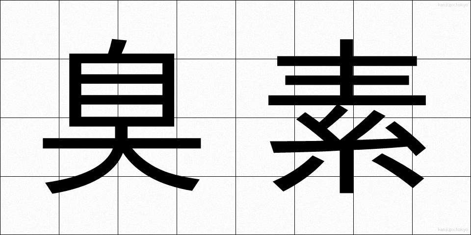 臭素 (しゅうそ)