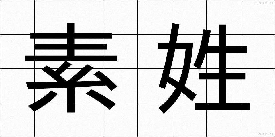 素姓 (そせい)