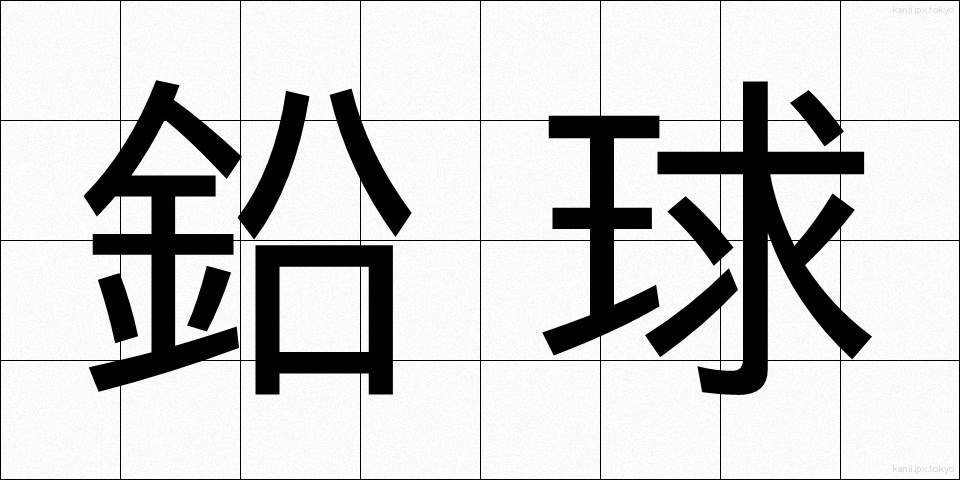 鉛球 (えんきゅう)