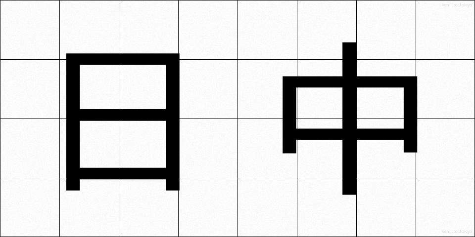 日中 (にっちゅう)