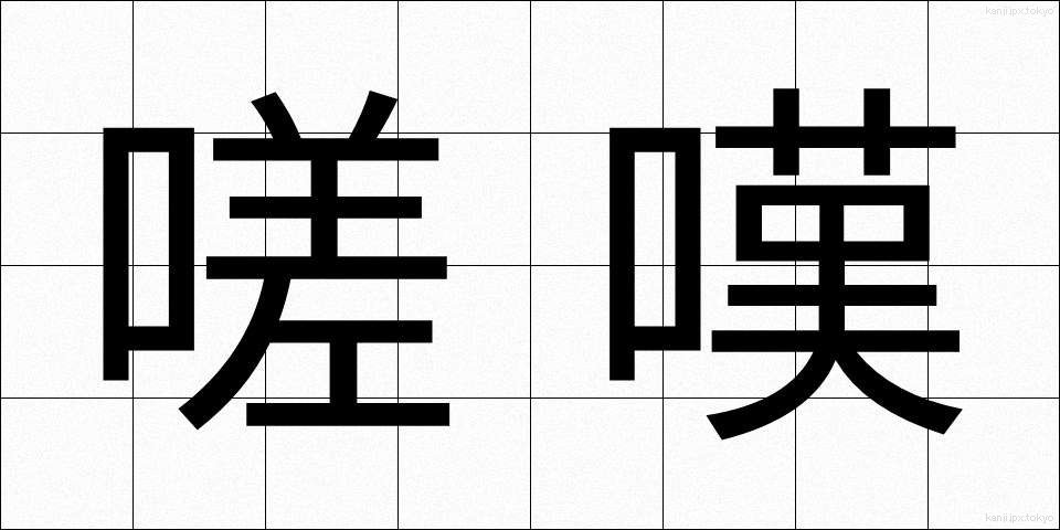嗟嘆 (さたん)