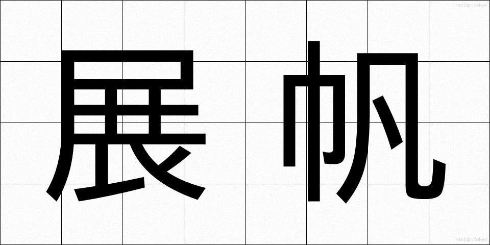 展帆 (てんぱん)