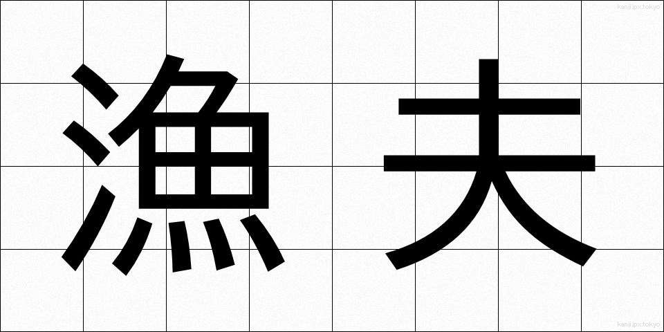 漁夫 (ぎょふ)