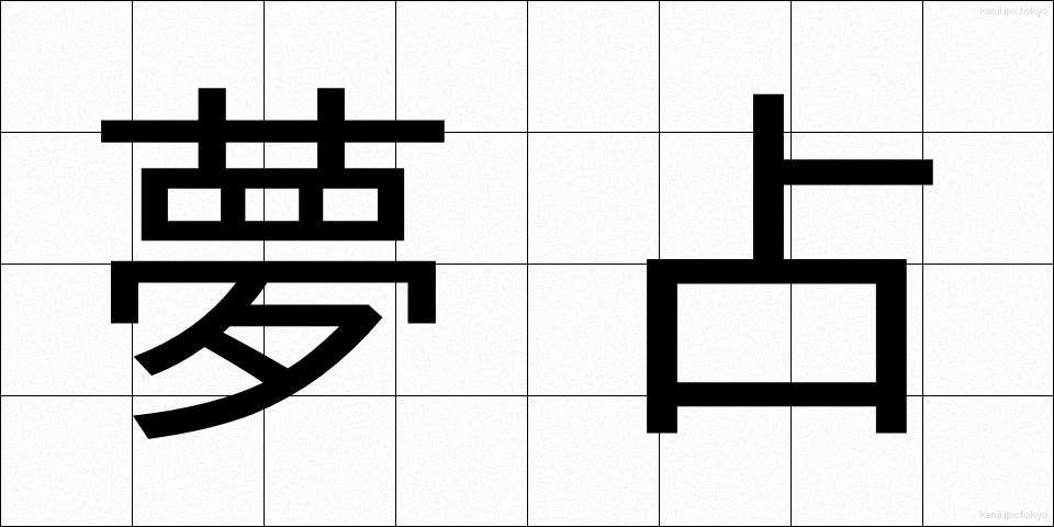 夢占 (ゆめうら)