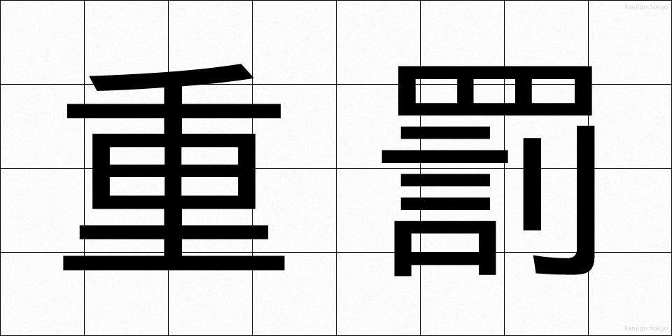 重罰 (じゅうばつ)