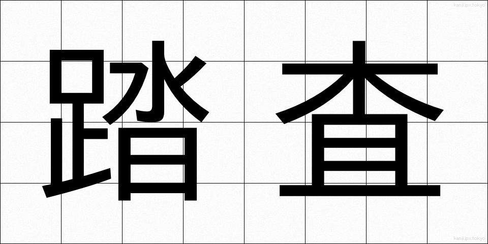 踏査 (とうさ)