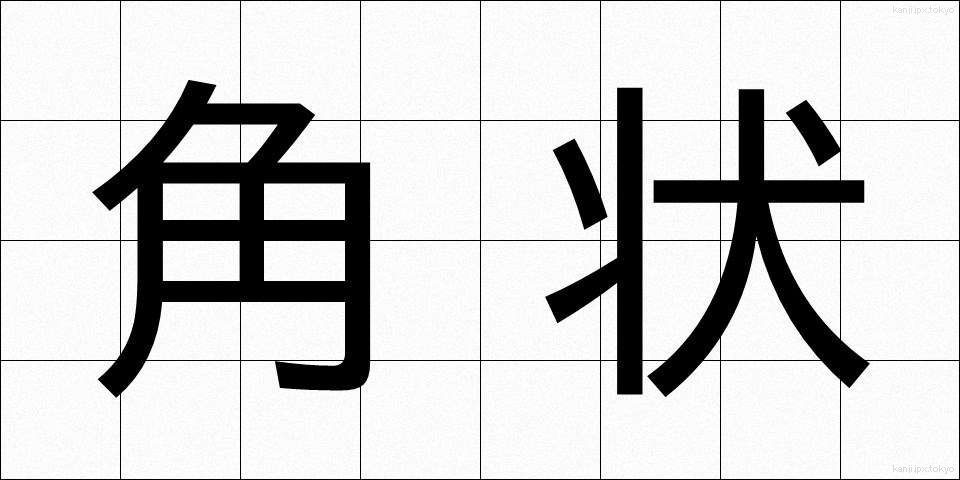 角状 (かくじょう)