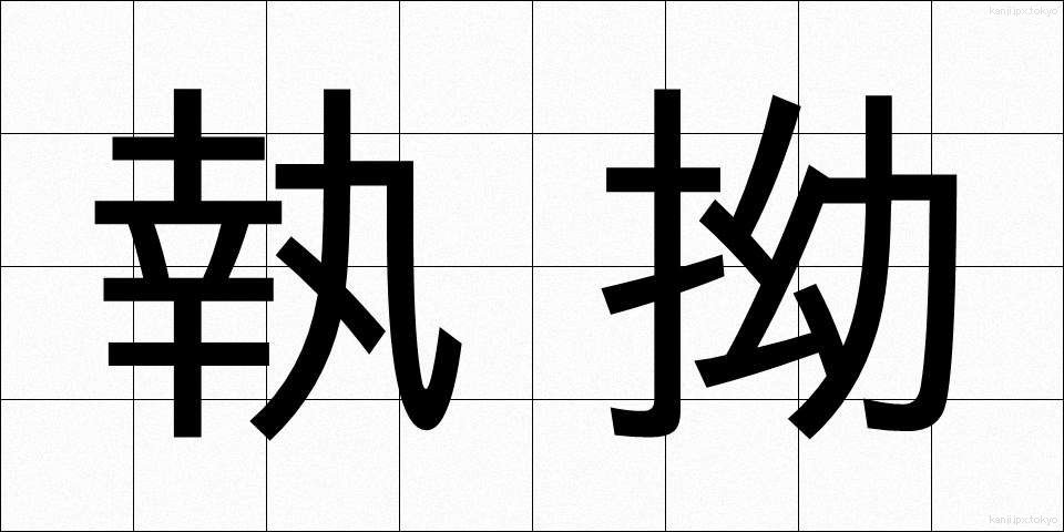 執拗 (しつよう)