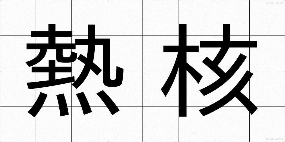 熱核 (ねつかく)