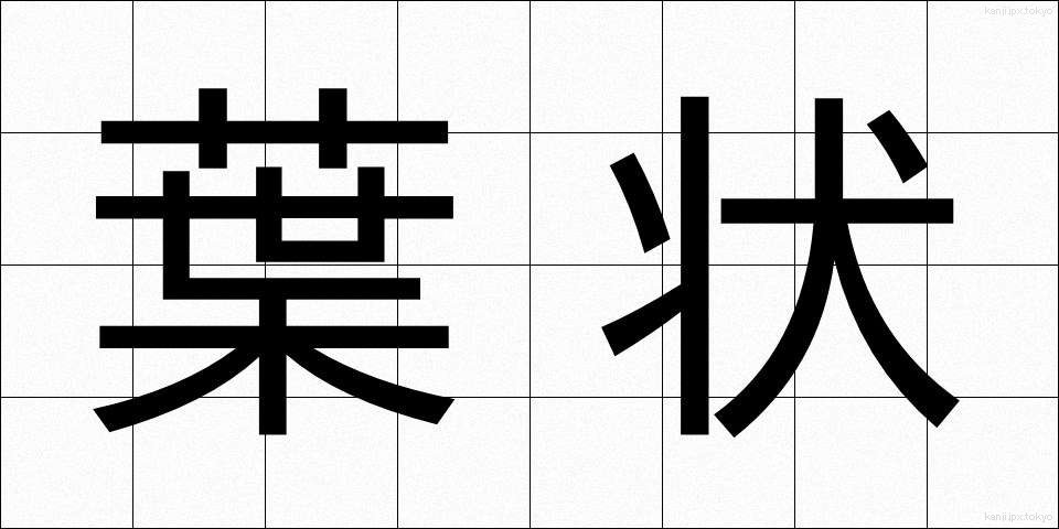葉状 (ようじょう)