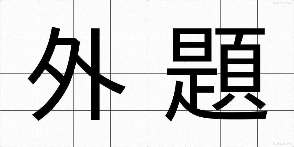 外題 (がいだい)