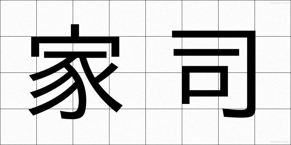 家司 (かし)