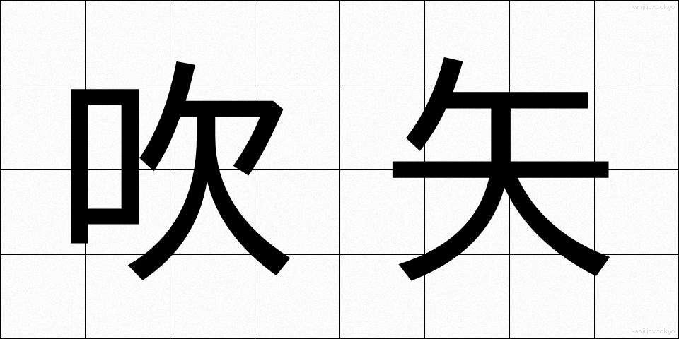 吹矢 (ふきや)