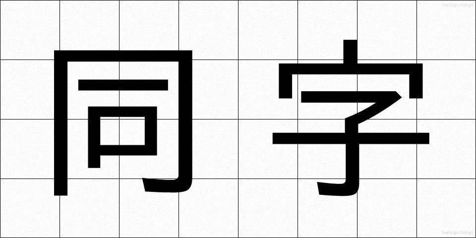 同字 (どうじ)
