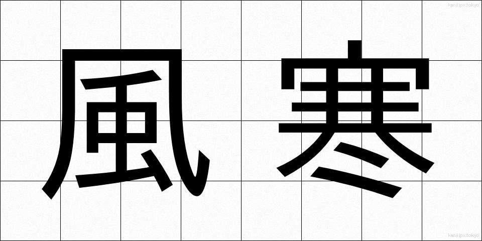 風寒 (ふうかん)