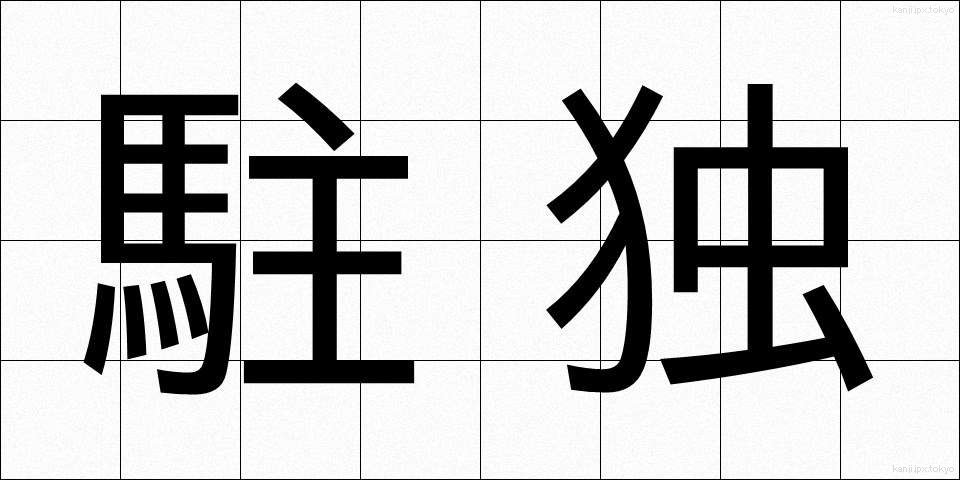 駐独 (ちゅうどく)