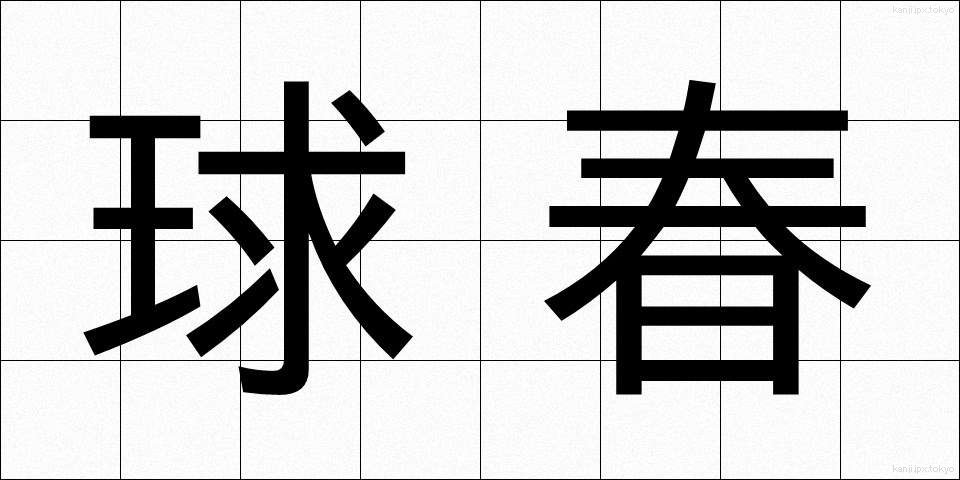 球春 (きゅうしゅん)
