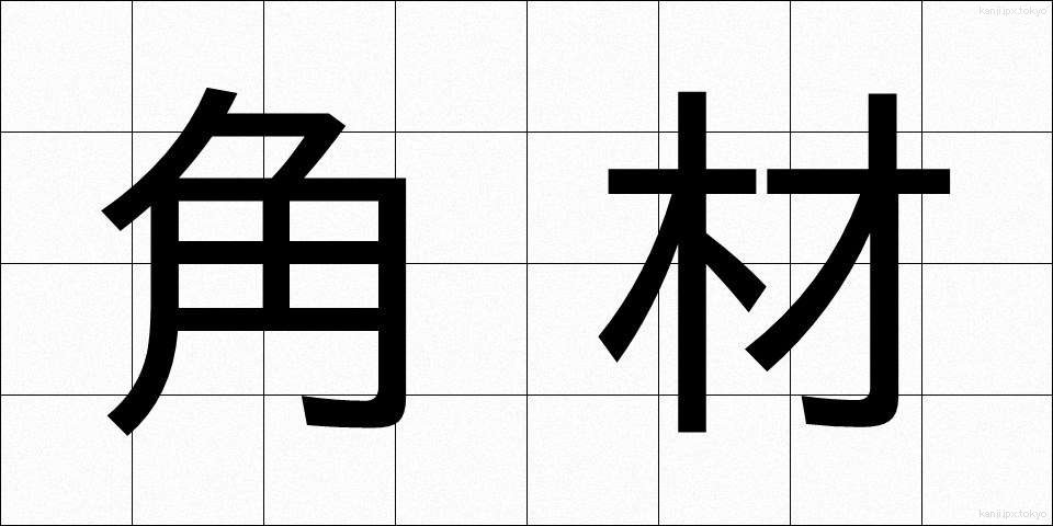 角材 (かくざい)
