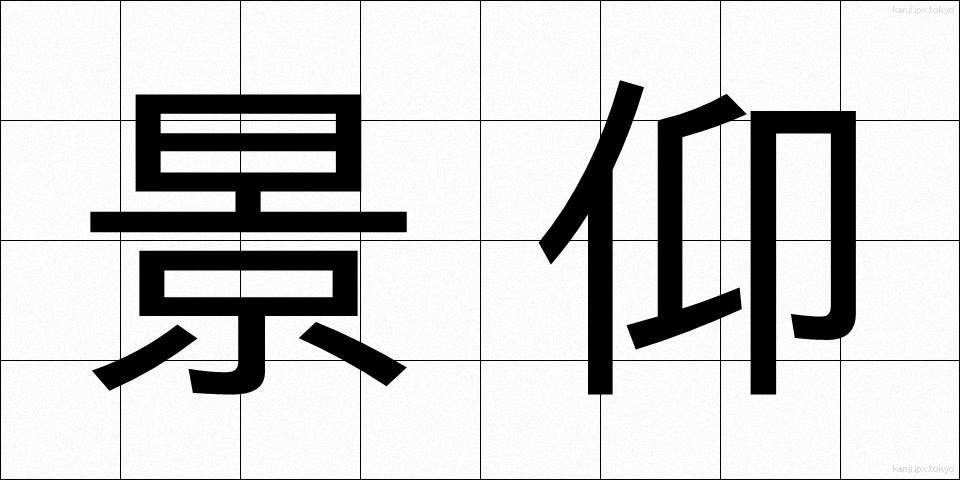 景仰 (けいぎょう)