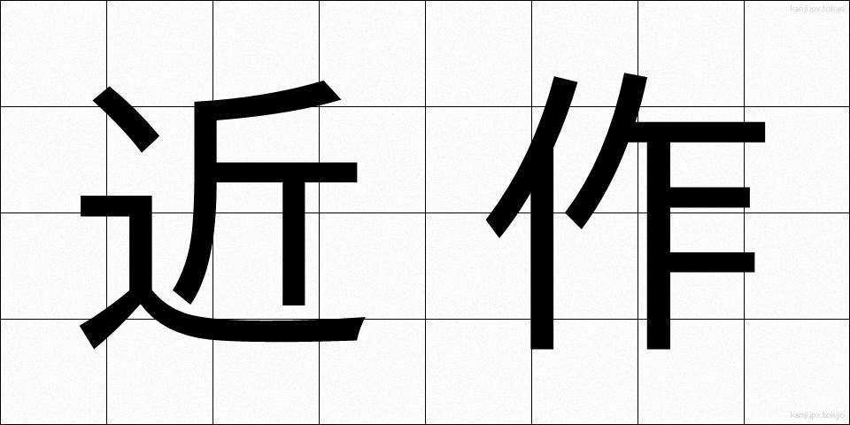 近作 (きんさく)