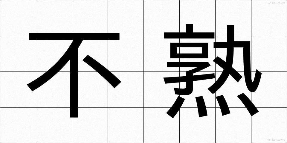 不熟 (ふじゅく)