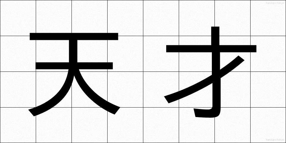天才 (てんさい)