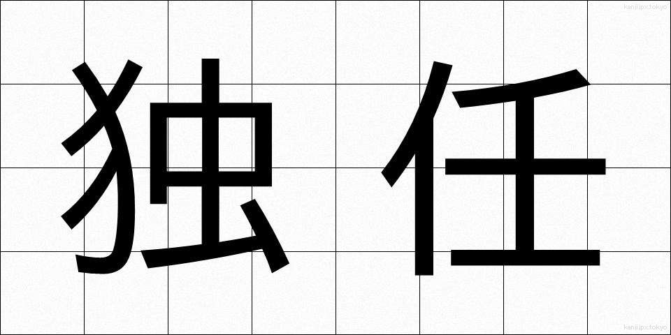 独任 (どくにん)