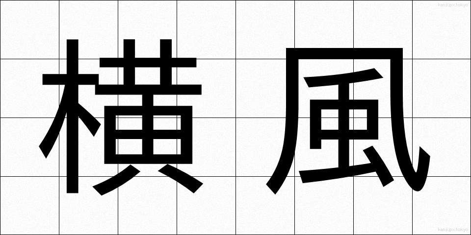 横風 (よこかぜ)