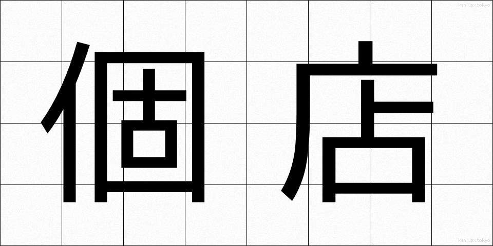 個店 (こてん)