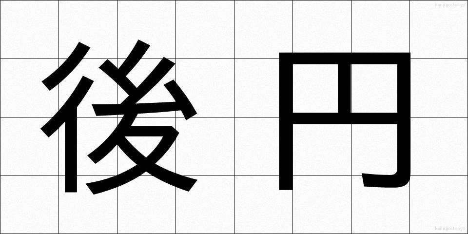 後円 (こうえん)