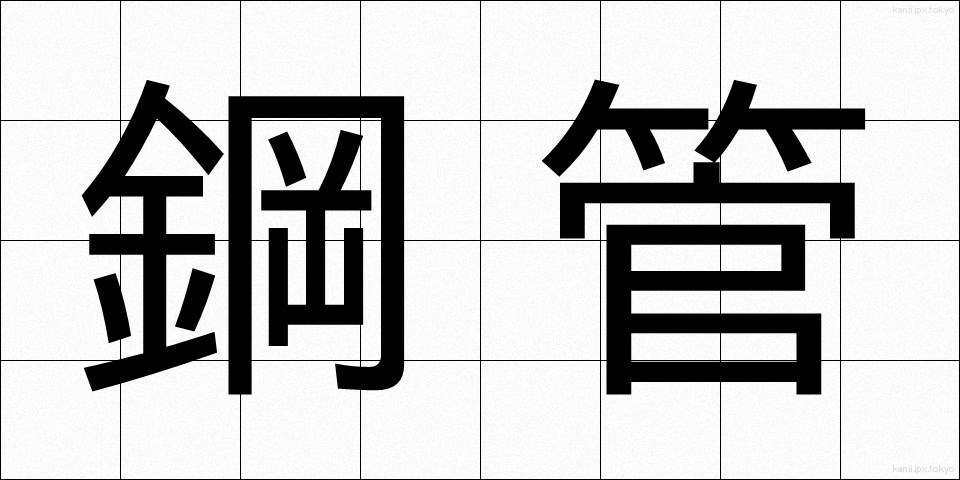 鋼管 (こうかん)
