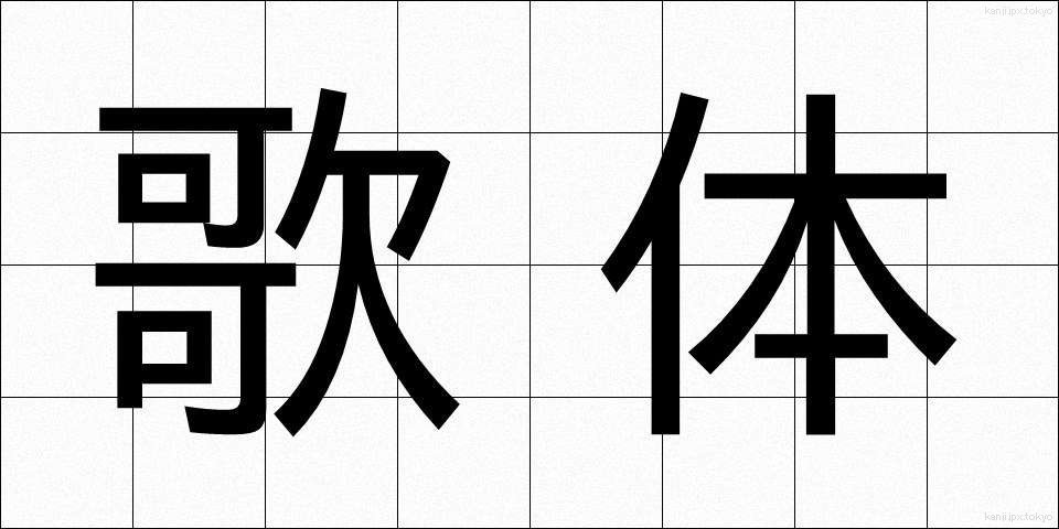 歌体 (かたい)
