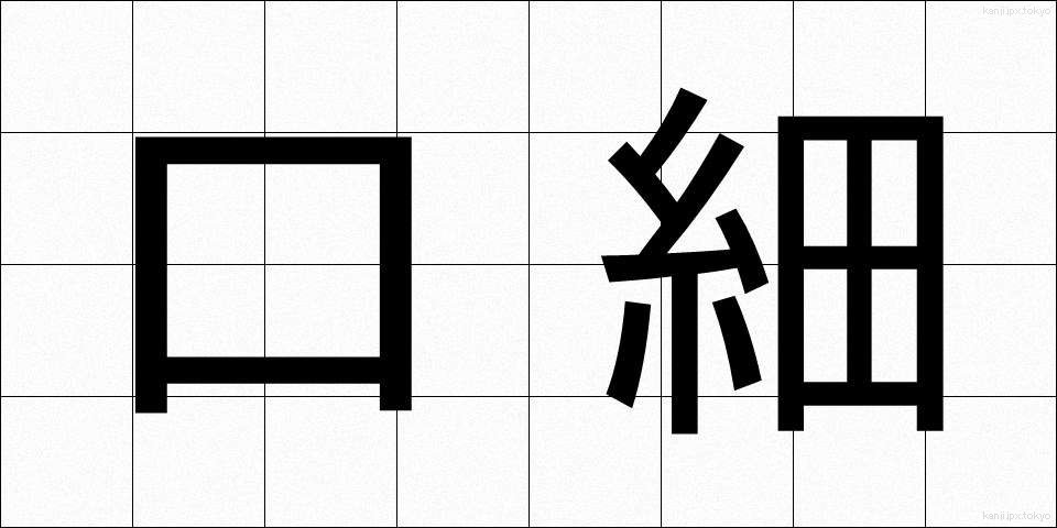 口細 (くちほそ)