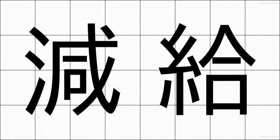 減給 (げんきゅう)