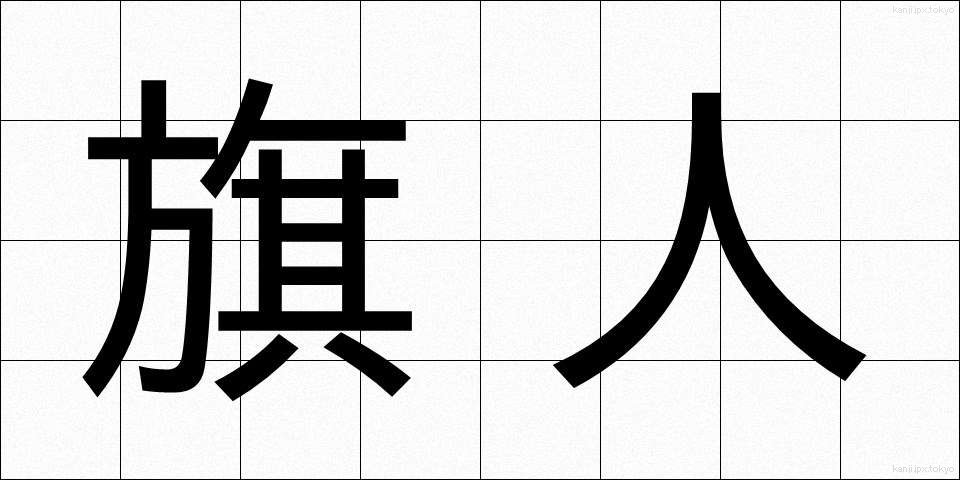 旗人 (きじん)