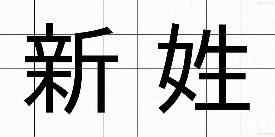 新姓 (しんせい)